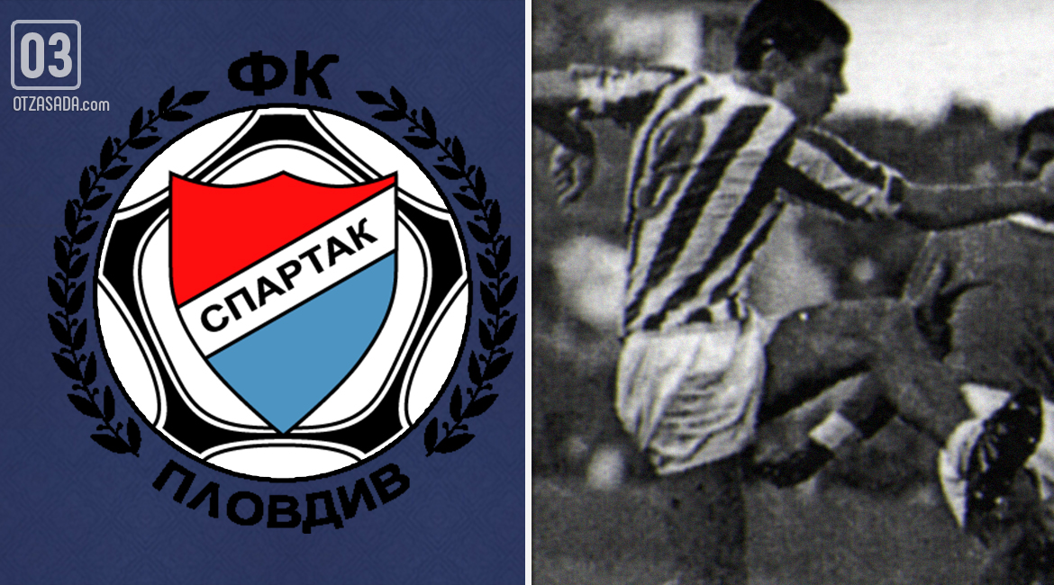 Легенди за европодвизите на отборите от провинцията: Спартак Пловдив