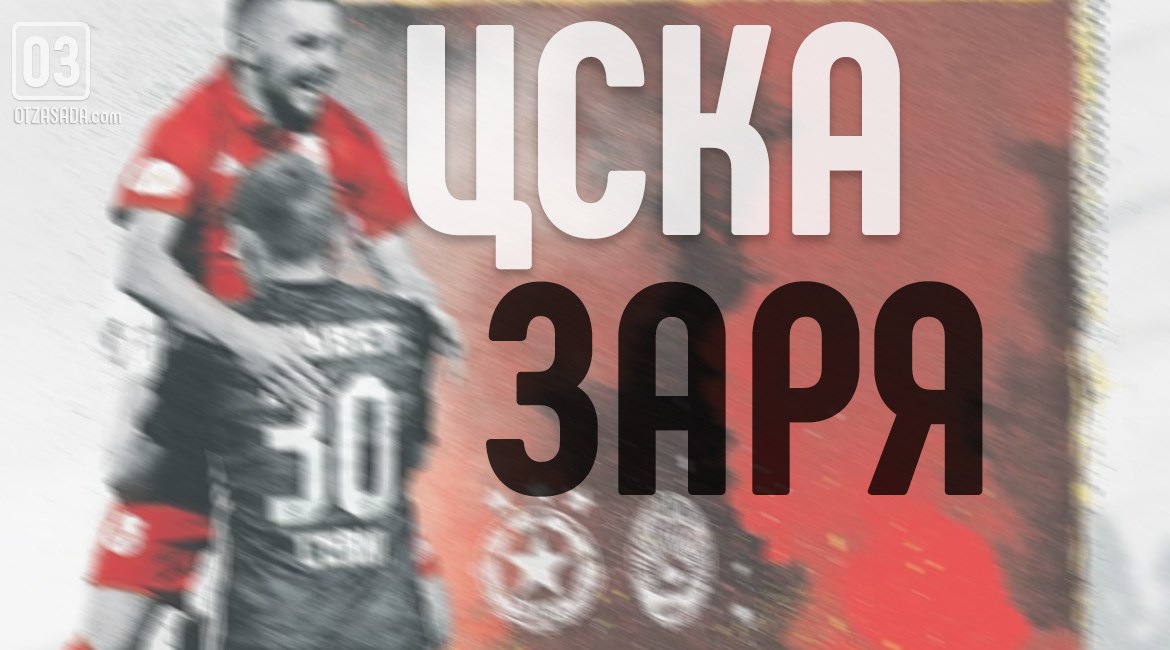 Отзиви от Зоря Луганск след мача с ЦСКА 
