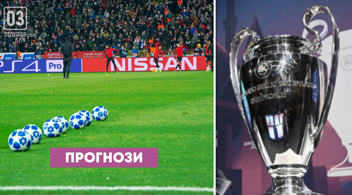 Прогнозите на екипа на "От Засада" за осминафиналите в Шампионската лига