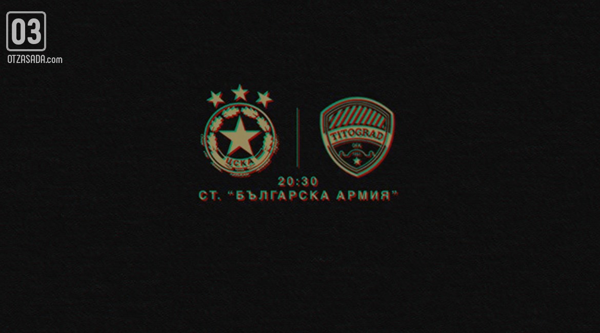 ЦСКА посреща Титоград в Лига Европа